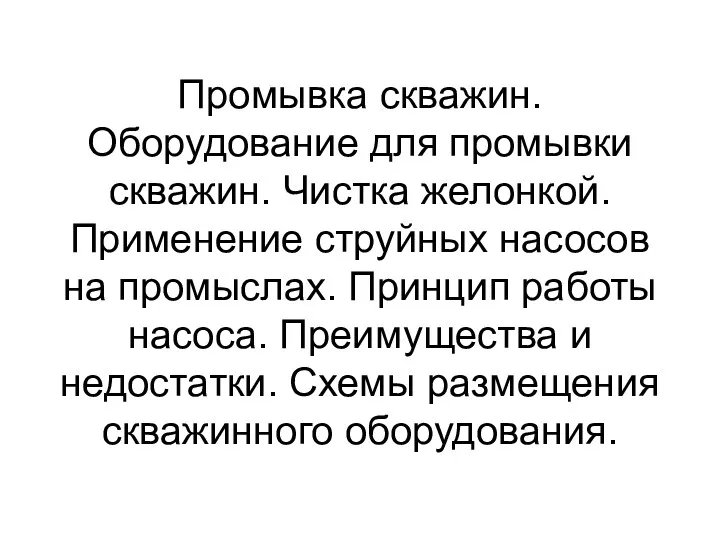 Промывка скважин. Оборудование для промывки скважин. Чистка желонкой. Применение струйных