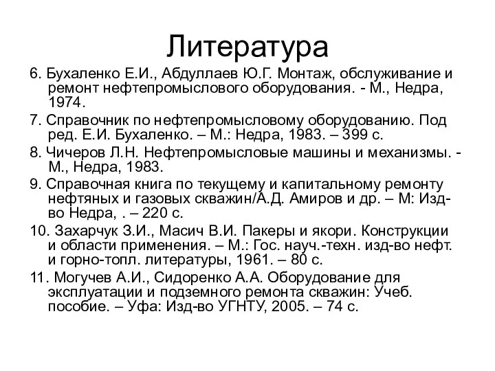 Литература 6. Бухаленко Е.И., Абдуллаев Ю.Г. Монтаж, обслуживание и ремонт