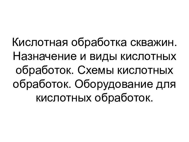 Кислотная обработка скважин. Назначение и виды кислотных обработок. Схемы кислотных обработок. Оборудование для кислотных обработок.