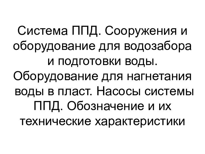 Система ППД. Сооружения и оборудование для водозабора и подготовки воды.