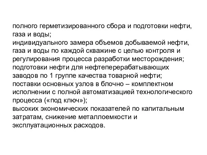 полного герметизированного сбора и подготовки нефти, газа и воды; индивидуального