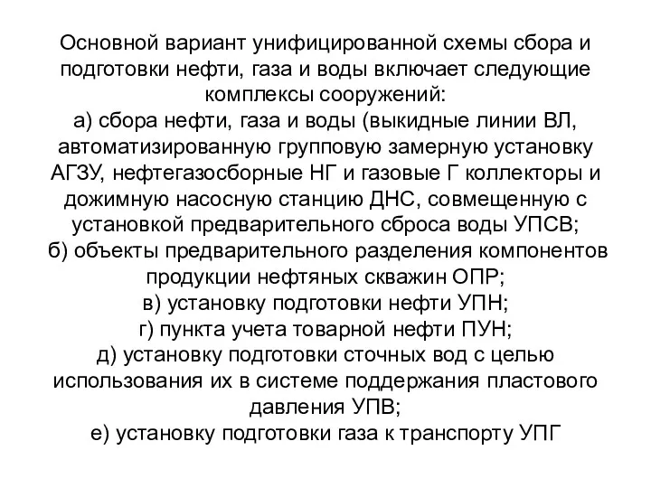 Основной вариант унифицированной схемы сбора и подготовки нефти, газа и