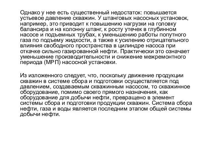 Однако у нее есть существенный недостаток: повышается устьевое давление скважин.