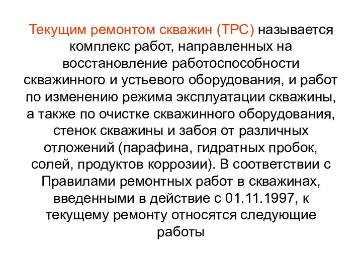 Текущим ремонтом скважин (ТРС) называется комплекс работ, направленных на восстановление