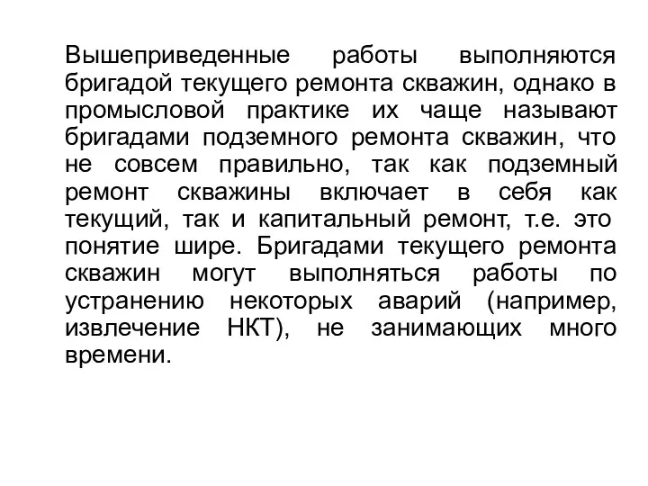 Вышеприведенные работы выполняются бригадой текущего ремонта скважин, однако в промысловой