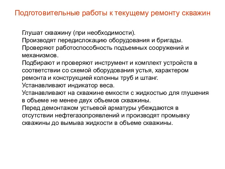 Подготовительные работы к текущему ремонту скважин Глушат скважину (при необходимости).