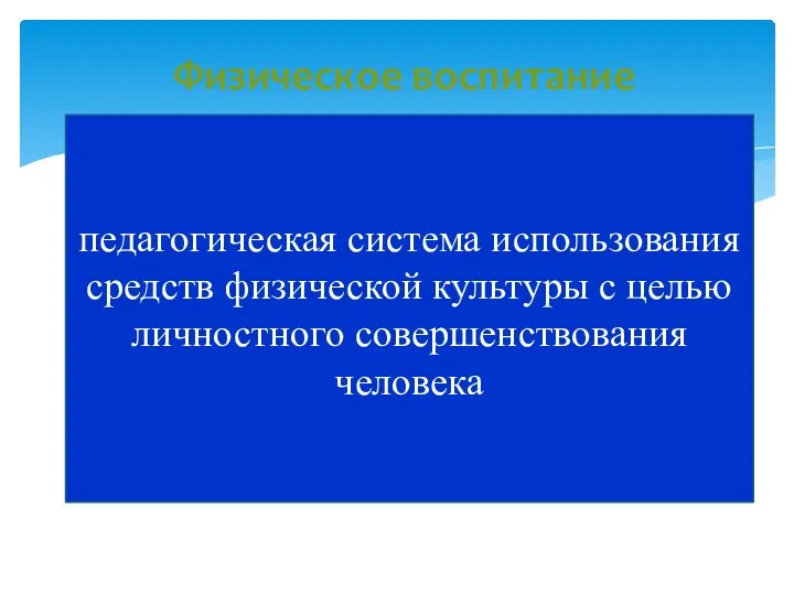 Физическое воспитание педагогическая система использования средств физической культуры с целью личностного совершенствования человека