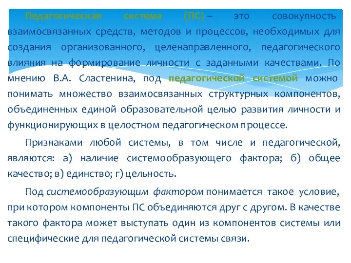 Педагогическая система (ПС) – это совокупность взаимосвязанных средств, методов и