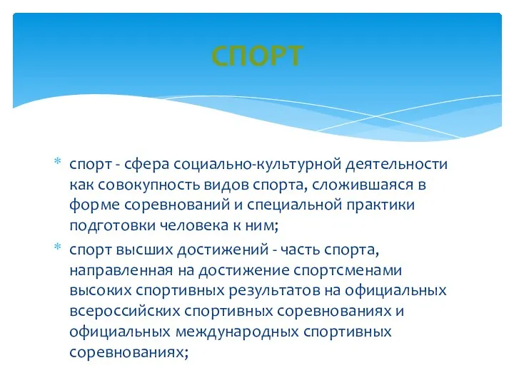 спорт - сфера социально-культурной деятельности как совокупность видов спорта, сложившаяся