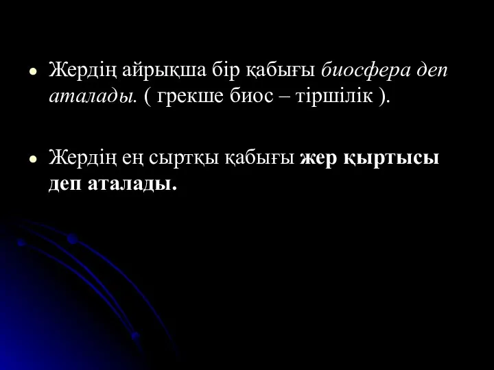 Жердің айрықша бір қабығы биосфера деп аталады. ( грекше биос