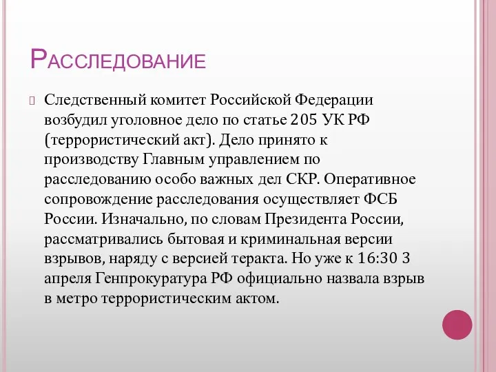 Расследование Следственный комитет Российской Федерации возбудил уголовное дело по статье