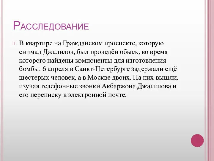 Расследование В квартире на Гражданском проспекте, которую снимал Джалилов, был