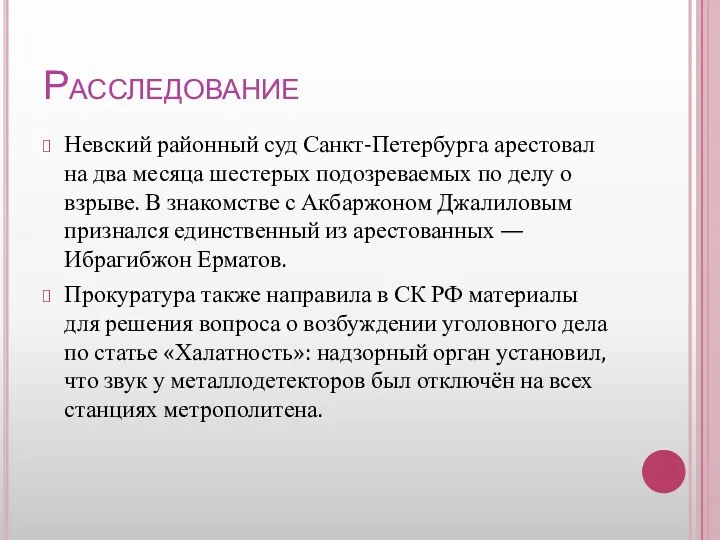 Расследование Невский районный суд Санкт-Петербурга арестовал на два месяца шестерых