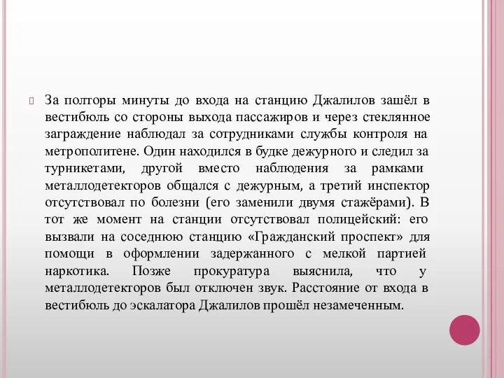 За полторы минуты до входа на станцию Джалилов зашёл в