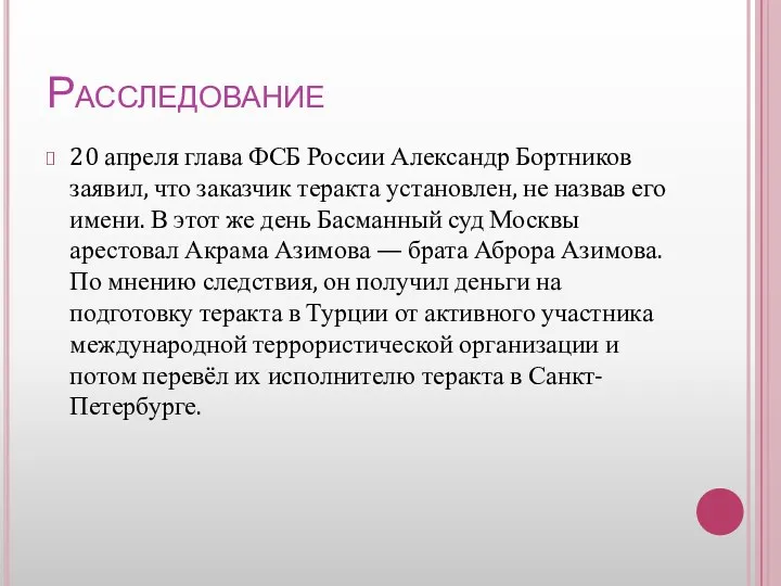 Расследование 20 апреля глава ФСБ России Александр Бортников заявил, что