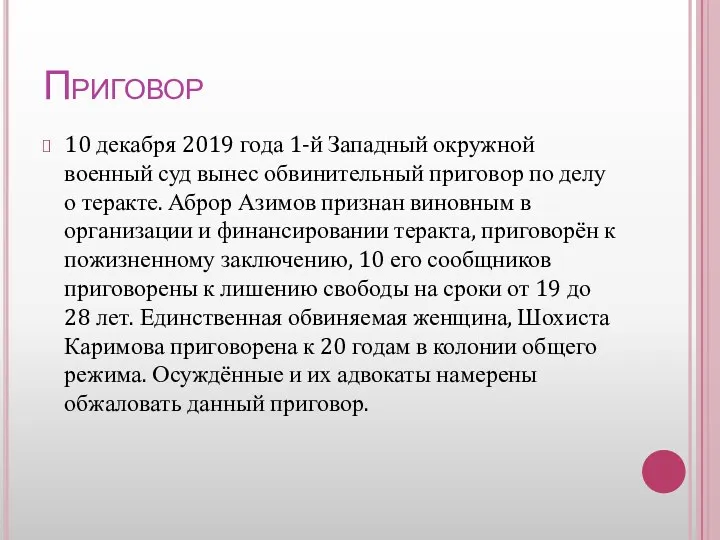 Приговор 10 декабря 2019 года 1-й Западный окружной военный суд