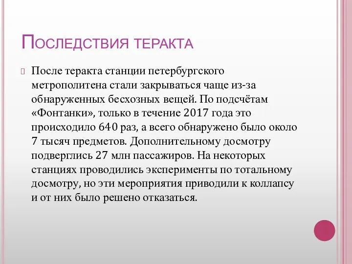 Последствия теракта После теракта станции петербургского метрополитена стали закрываться чаще