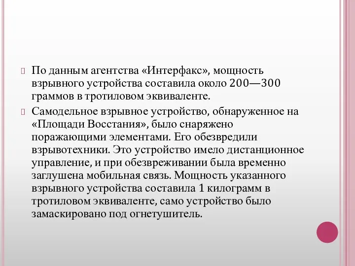 По данным агентства «Интерфакс», мощность взрывного устройства составила около 200—300