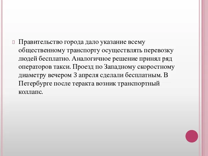 Правительство города дало указание всему общественному транспорту осуществлять перевозку людей