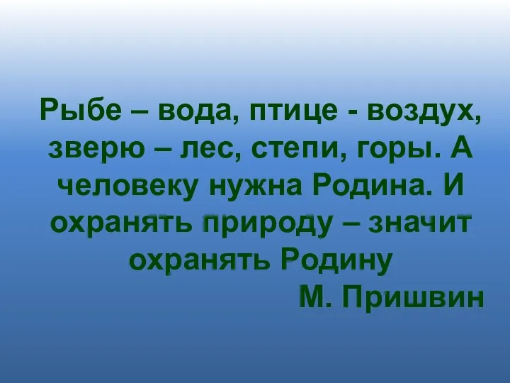 Рыбе – вода, птице - воздух, зверю – лес, степи,