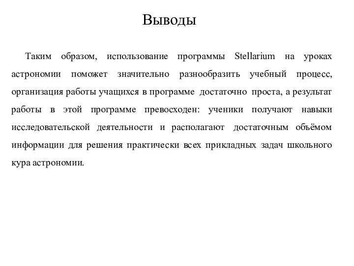 Выводы Таким образом, использование программы Stellarium на уроках астрономии поможет