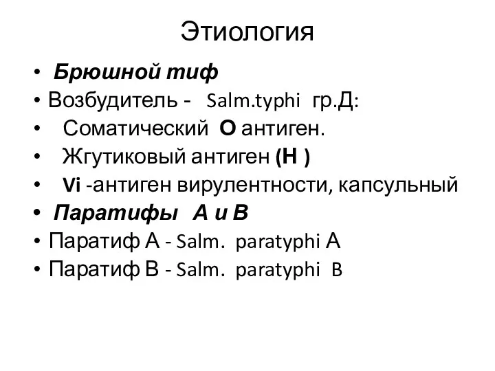 Этиология Брюшной тиф Возбудитель - Salm.typhi гр.Д: Соматический О антиген.