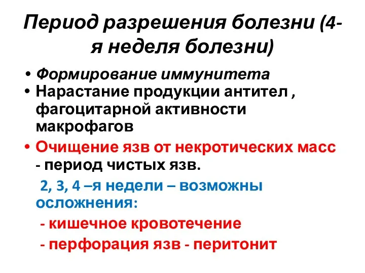 Период разрешения болезни (4-я неделя болезни) Формирование иммунитета Нарастание продукции