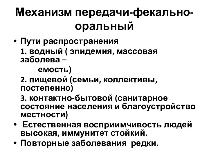 Механизм передачи-фекально-оральный Пути распространения 1. водный ( эпидемия, массовая заболева