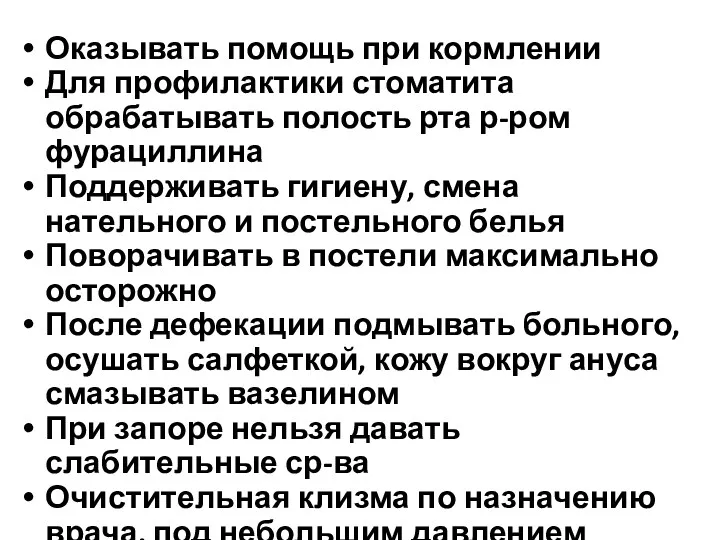 Оказывать помощь при кормлении Для профилактики стоматита обрабатывать полость рта