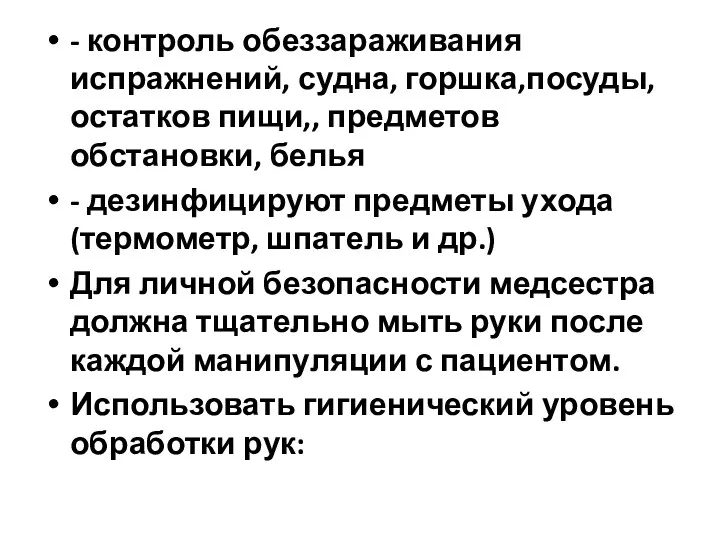 - контроль обеззараживания испражнений, судна, горшка,посуды, остатков пищи,, предметов обстановки,