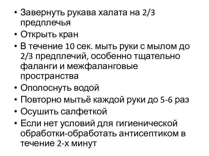 Завернуть рукава халата на 2/3 предплечья Открыть кран В течение