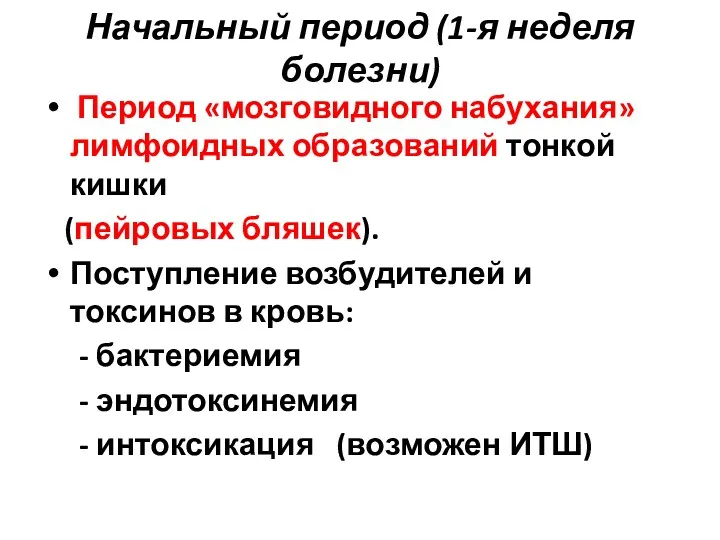 Начальный период (1-я неделя болезни) Период «мозговидного набухания» лимфоидных образований