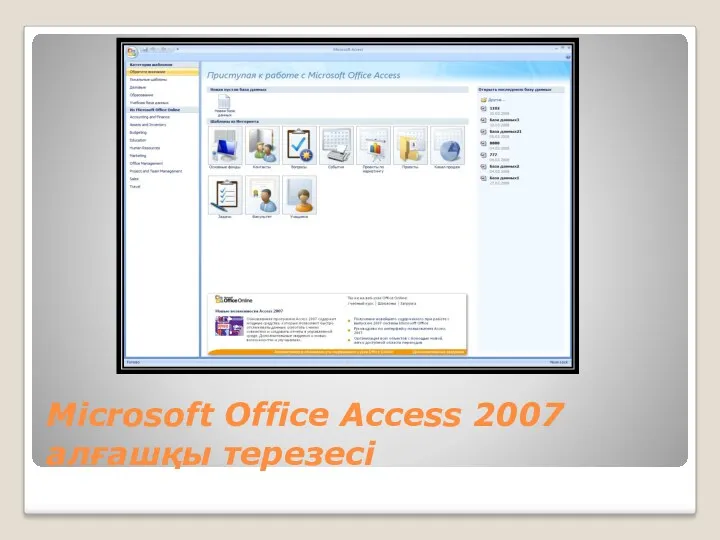 Мicrosoft Office Access 2007 алғашқы терезесі