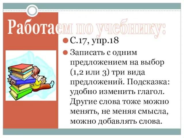 Работаем по учебнику: С.17, упр.18 Записать с одним предложением на выбор (1,2 или