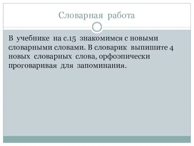 Словарная работа В учебнике на с.15 знакомимся с новыми словарными словами. В словарик