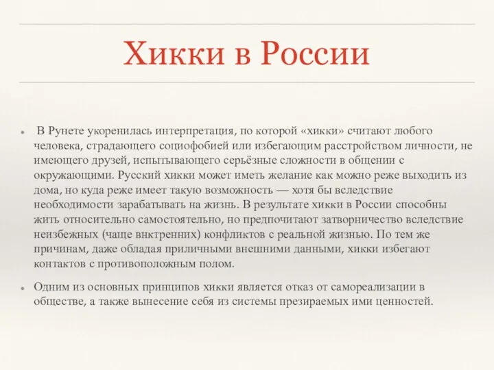 Хикки в России В Рунете укоренилась интерпретация, по которой «хикки»