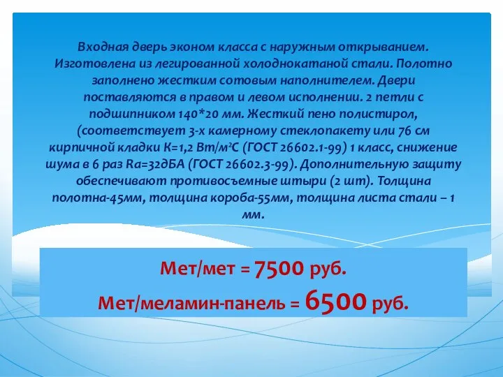 Мет/мет = 7500 руб. Мет/меламин-панель = 6500 руб. Входная дверь