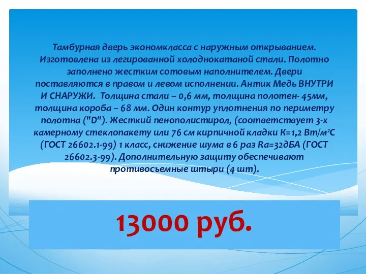 13000 руб. Тамбурная дверь экономкласса с наружным открыванием. Изготовлена из