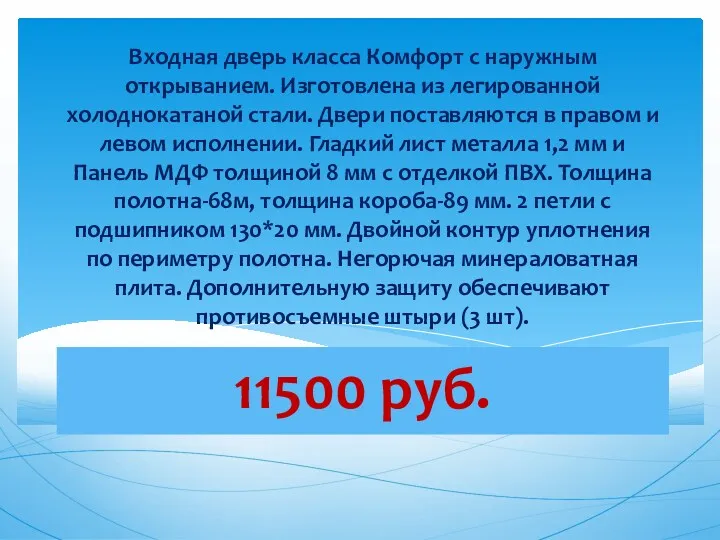 11500 руб. Входная дверь класса Комфорт с наружным открыванием. Изготовлена