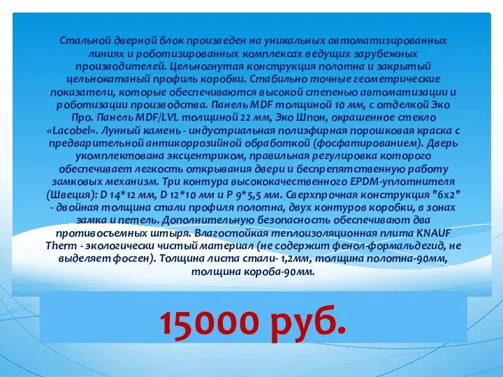 15000 руб. Стальной дверной блок произведен на уникальных автоматизированных линиях