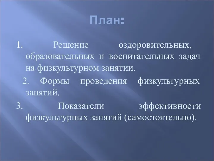 План: 1. Решение оздоровительных, образовательных и воспитательных задач на физкультурном