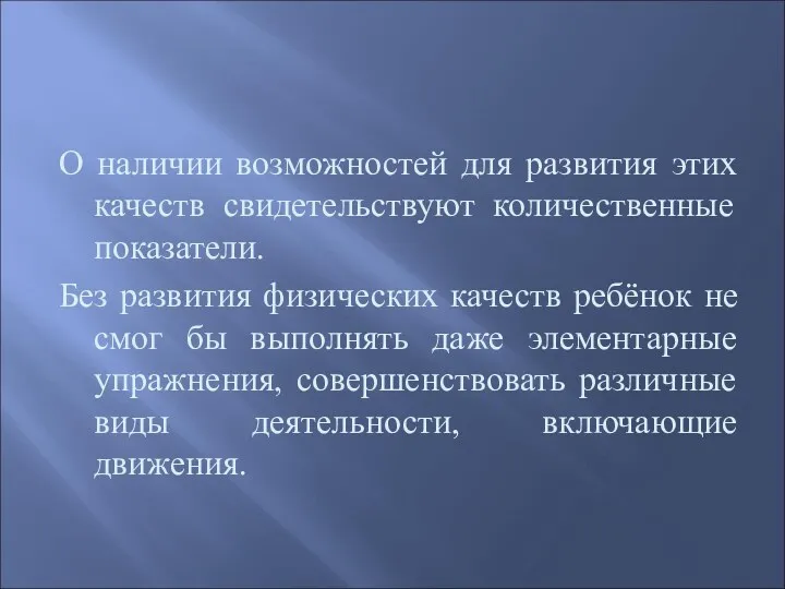 О наличии возможностей для развития этих качеств свидетельствуют количественные показатели.