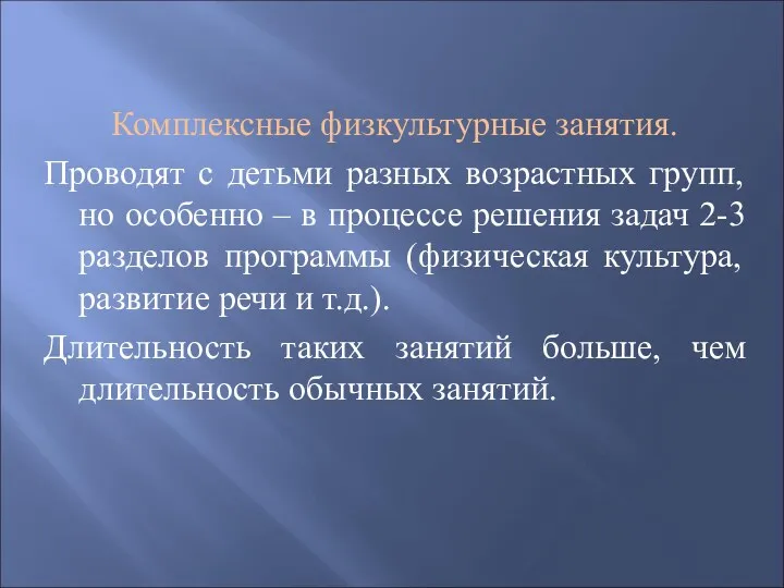 Комплексные физкультурные занятия. Проводят с детьми разных возрастных групп, но