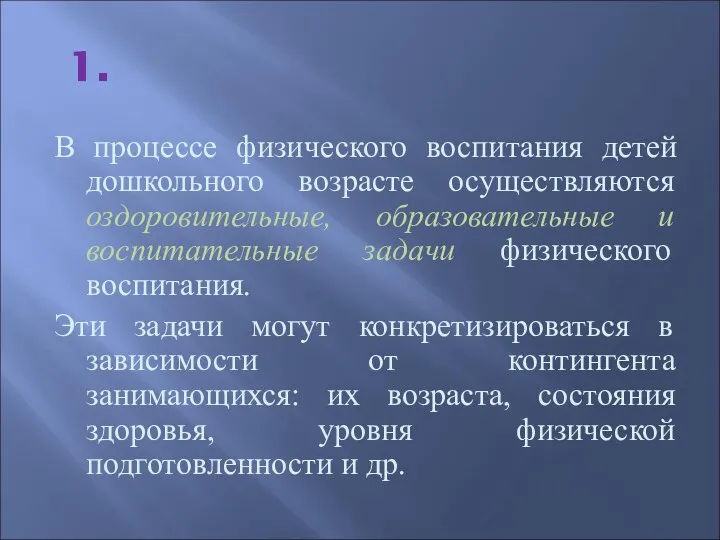 1. В процессе физического воспитания детей дошкольного возрасте осуществляются оздоровительные,