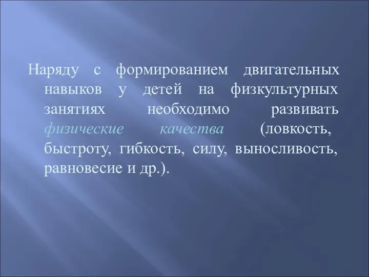 Наряду с формированием двигательных навыков у детей на физкультурных занятиях