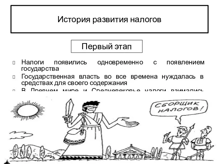 История развития налогов Налоги появились одновременно с появлением государства Государственная