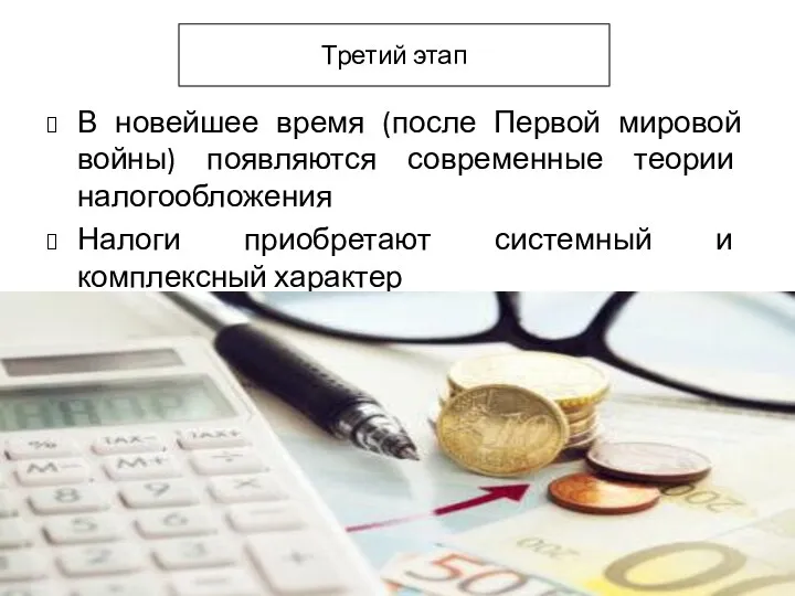 Третий этап В новейшее время (после Первой мировой войны) появляются