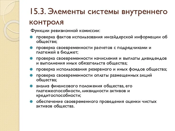 15.3. Элементы системы внутреннего контроля Функции ревизионной комиссии: проверка фактов