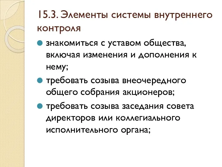 15.3. Элементы системы внутреннего контроля знакомиться с уставом общества, включая