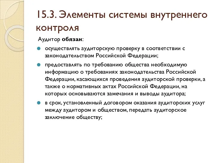 15.3. Элементы системы внутреннего контроля Аудитор обязан: осуществлять аудиторскую проверку